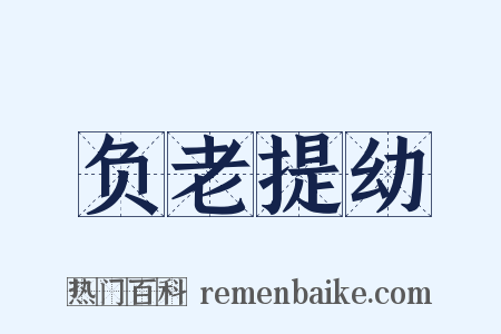 负老提幼是什么意思的图片